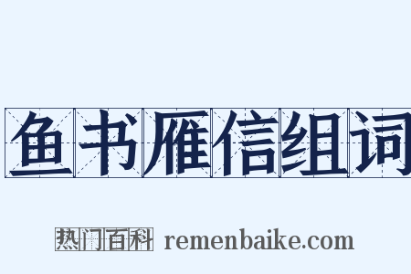 鱼书雁信组词是什么意思的图片